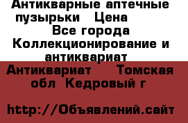 Антикварные аптечные пузырьки › Цена ­ 250 - Все города Коллекционирование и антиквариат » Антиквариат   . Томская обл.,Кедровый г.